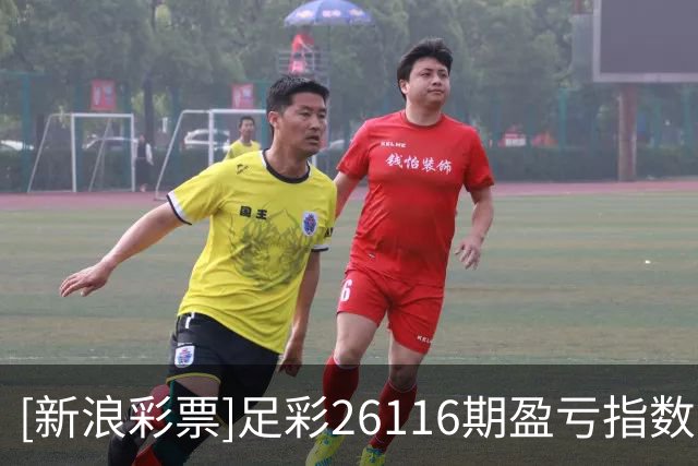 [新浪彩票]足彩26116期盈亏指数：乌迪内斯主场不稳